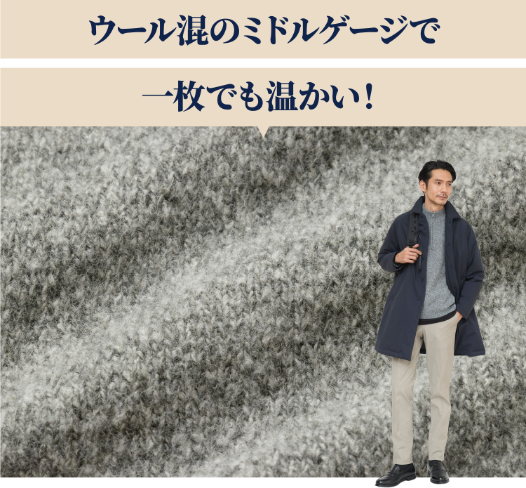 ウール混のミドルゲージで一枚でも温かい！