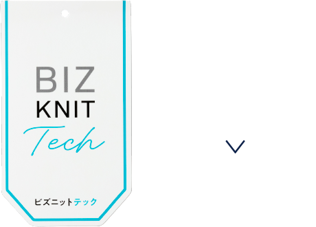 最高気温：15～25℃【ビズニットテック】軽やか〜に着られるポリエステルニット