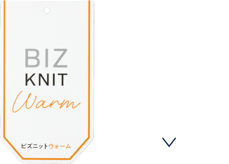 最高気温：～15℃【ビズニットウォーム】ウール混の温かなミドルゲージニット