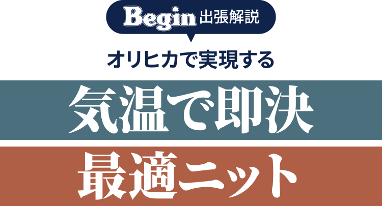 オリヒカで実現する気温で即決最適ニット
