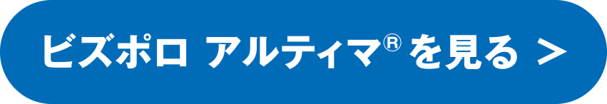 ビズポロ アルティマ®を見る ＞