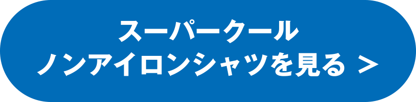 スーパークール ノンアイロンシャツを見る ＞