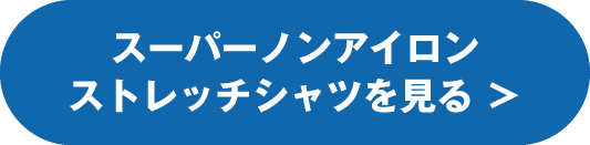 スーパーノンアイロンストレッチシャツを見る ＞