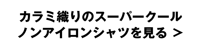 カラミ織りのスーパークールノンアイロンシャツを見る ＞