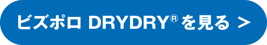 ビズポロ DRYDRY®を見る ＞