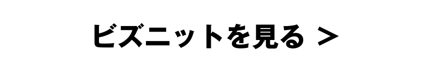 ビズニットを見る ＞