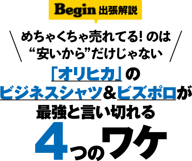 Begin 出張解説 めちゃくちゃ売れてる！のは“安いから”だけじゃない 「オリヒカ」のビジネスシャツ＆ビズポロが最強と言い切れる