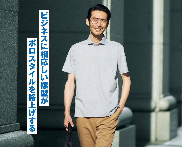 ビジネスに相応しい襟型がポロスタイルを格上げする