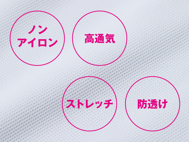 ノンアイロン 高通気 ストレッチ 防透け