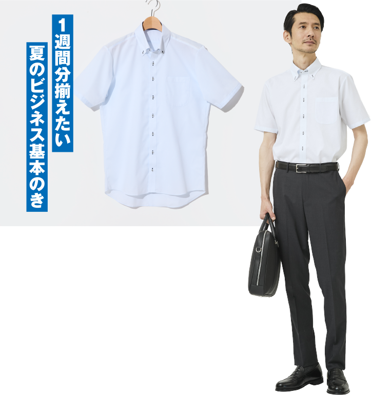 1週間分揃えたい夏のビジネス基本のき