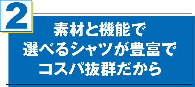 素材と機能で選べるシャツが豊富でコスパ抜群だから