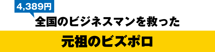 4,389円 全国のビジネスマンを救った 元祖のビズポロ