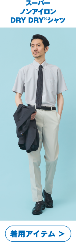 スーパーノンアイロン DRY DRY®シャツ 着用アイテム ＞