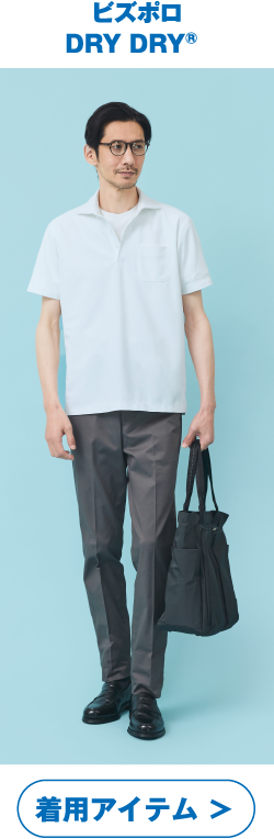 ビズポロ DRY DRY® 着用アイテム ＞