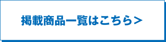掲載商品一覧はこちら＞