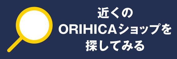 近くのORIHICAショップを探してみる