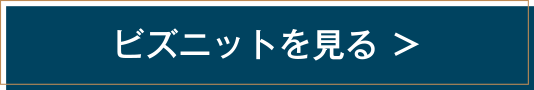 ビズニットを見る ＞