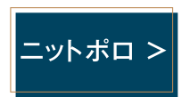 ニットポロ ＞