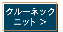 クルーネックニット ＞