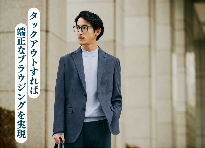 タックアウトすれば 端正なブラウジングを実現