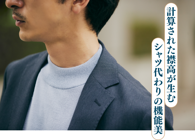 計算された襟高が生む シャツ代わりの機能美