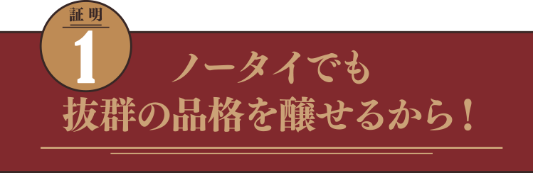ノータイでも抜群の品格を醸せるから！