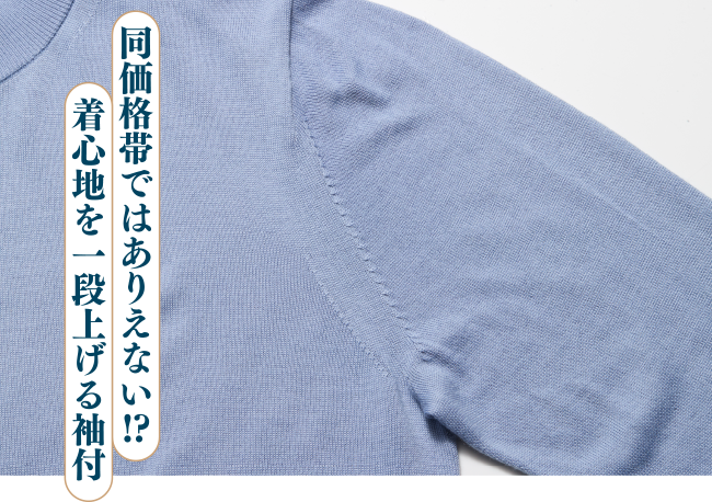 同価格帯ではありえない!?着心地を一段上げる袖付