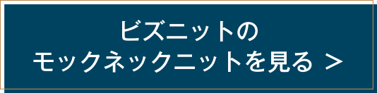 ビズニットのモックネックニットを見る ＞