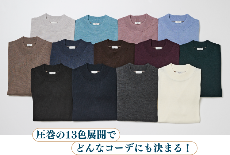 圧巻の13色展開でどんなコーデにも決まる！
