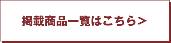 掲載商品一覧はこちら＞