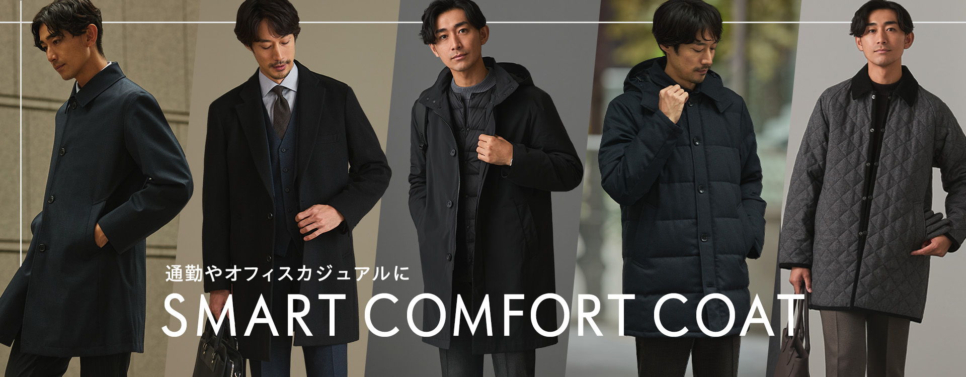 通勤やオフィスカジュアルに SMART COMFORT COAT