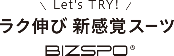 Let's TRY!ラク伸び新感覚スーツ「BIZSPO®」