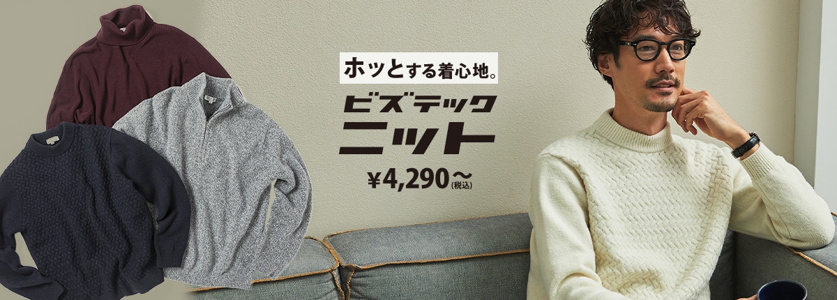 進化した、洗えるニット ホッとする着心地。冬のビズテックニット税込4,290円～