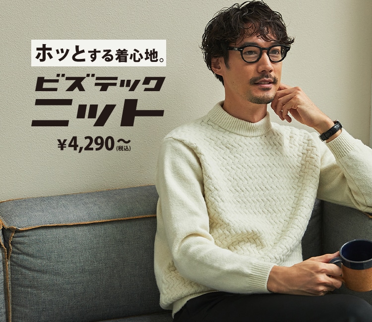 進化した、洗えるニット ホッとする着心地。冬のビズテックニット税込4,290円～