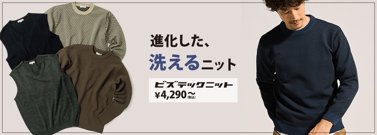 進化した、洗えるニット ビズテックニット税込4,290円～