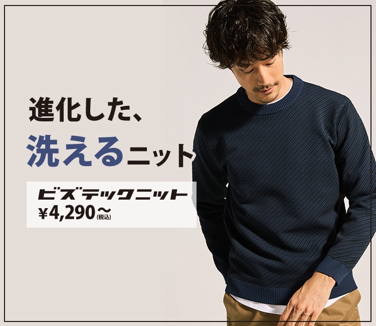 進化した、洗えるニット ビズテックニット税込4,290円～