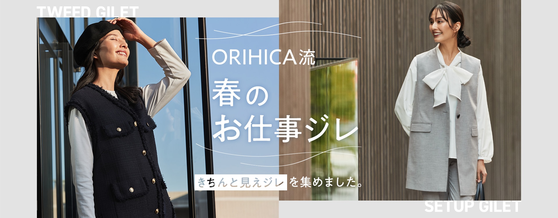 ORIHICA流　春のお仕事ジレ きちんと見えジレを集めました。