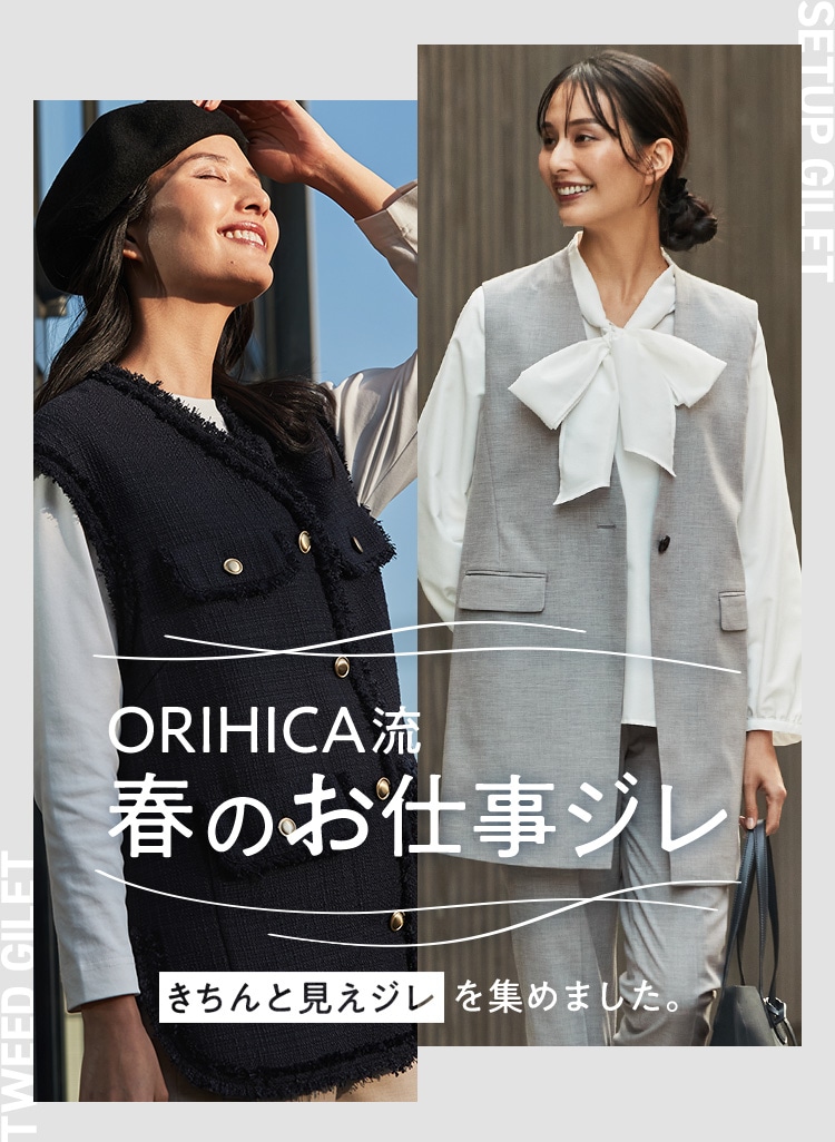 ORIHICA流　春のお仕事ジレ きちんと見えジレを集めました。