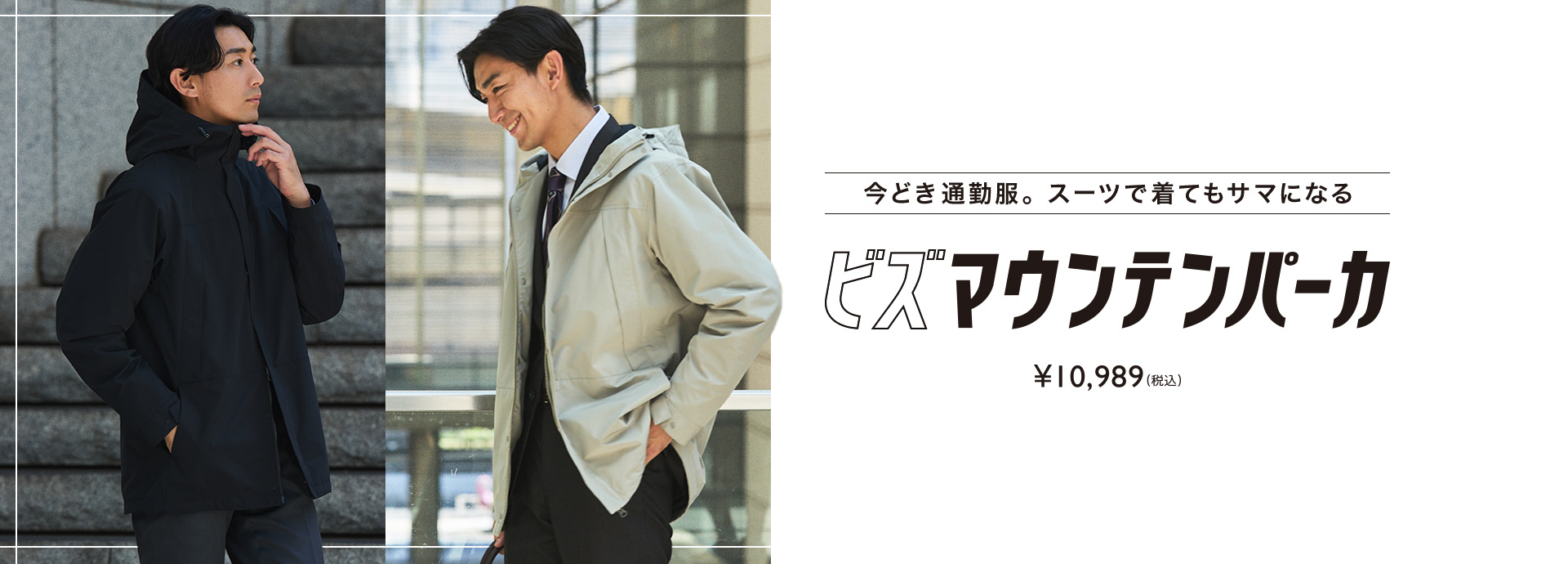 今どき通勤服。スーツで着てもサマになるビズマウンテンパーカ｜¥10,989(税込)