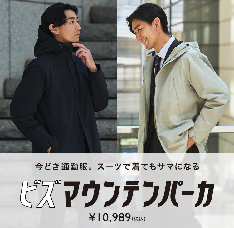 今どき通勤服。スーツで着てもサマになるビズマウンテンパーカ｜¥10,989(税込)