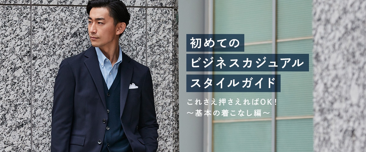 初めてのメンズビジネスカジュアルスタイルガイド