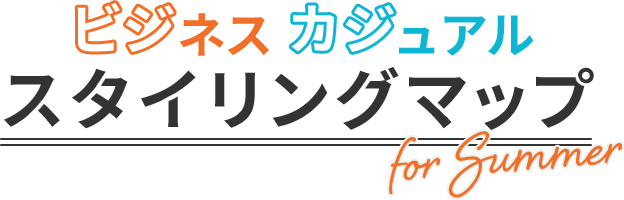 ビジネスカジュアルスタイリングマップ for summer