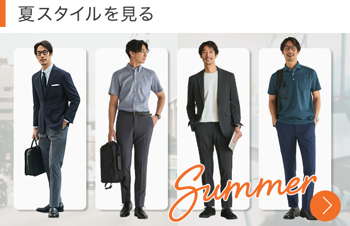 夏スタイルを見る