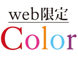 web限定カラー
