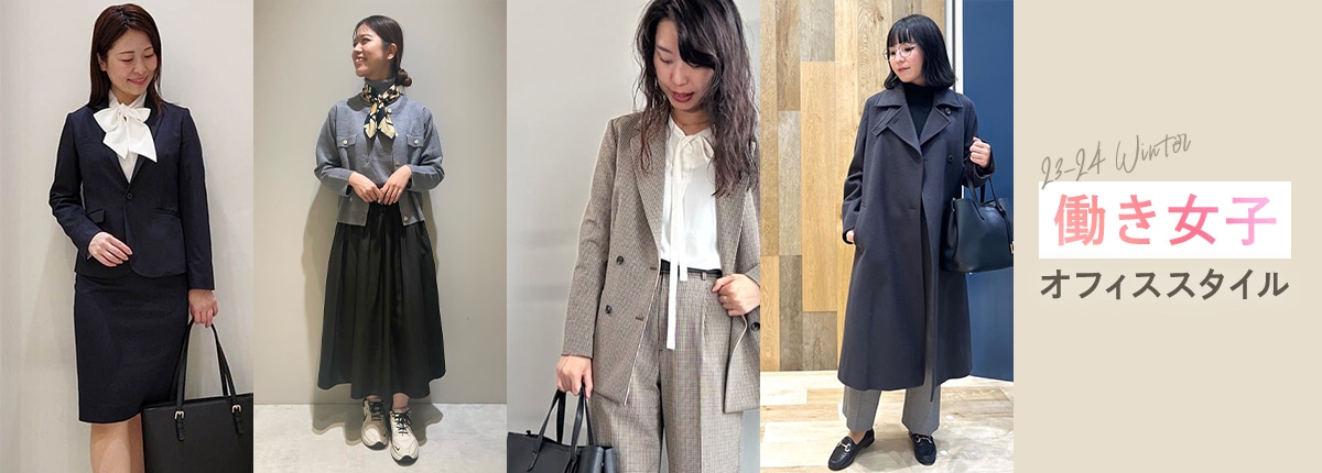 働き女子の冬のオフィススタイル