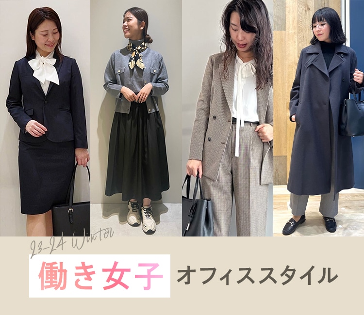 働き女子の冬のオフィススタイル！ | 特集【ORIHICA公式サイト】