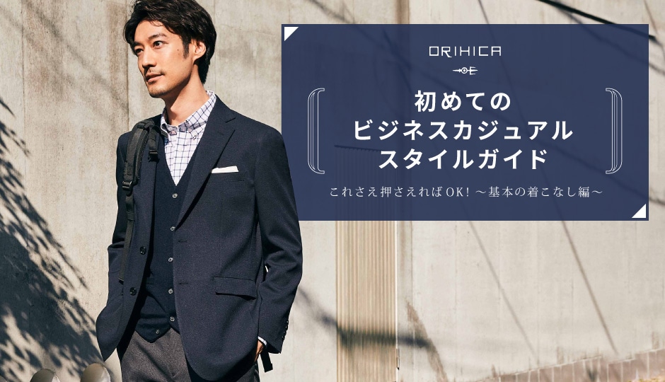 初めてのビジネスカジュアル スタイルガイド21秋 特集 Orihica公式サイト 初めてのビジネスカジュアル スタイルガイド21秋 特集 Orihica公式サイト