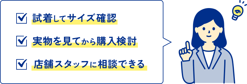 試着してサイズ確認 実物を見てから購入検討 店舗スタッフに相談できる