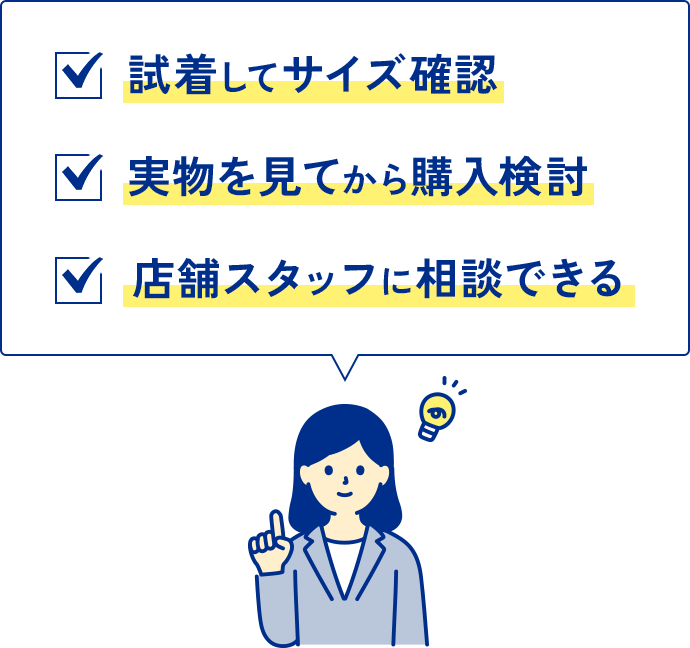 試着してサイズ確認 実物を見てから購入検討 店舗スタッフに相談できる