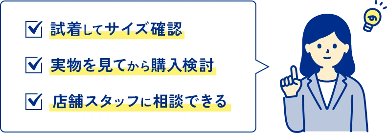 試着してサイズ確認 実物を見てから購入検討 店舗スタッフに相談できる